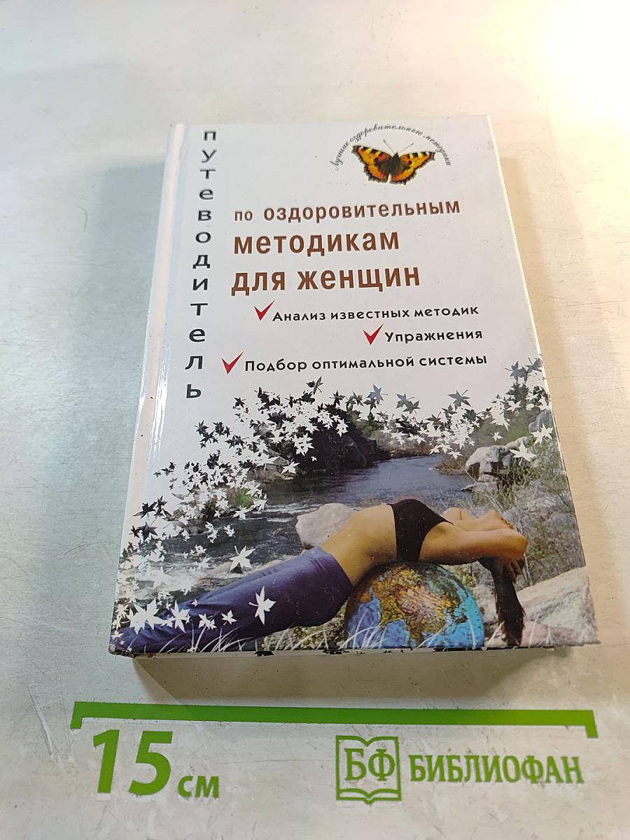 Путеводитель по оздоровительным методикам для женщин