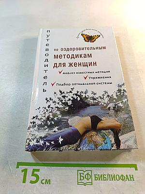 Путеводитель по оздоровительным методикам для женщин