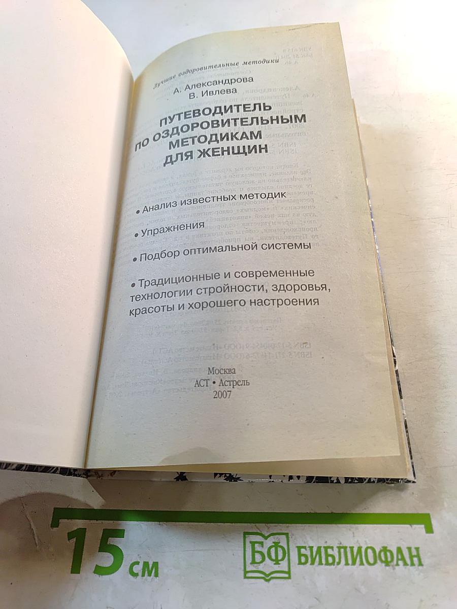 Путеводитель по оздоровительным методикам для женщин