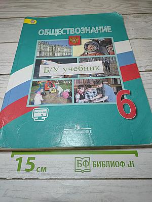 Обществознание, 6 класс