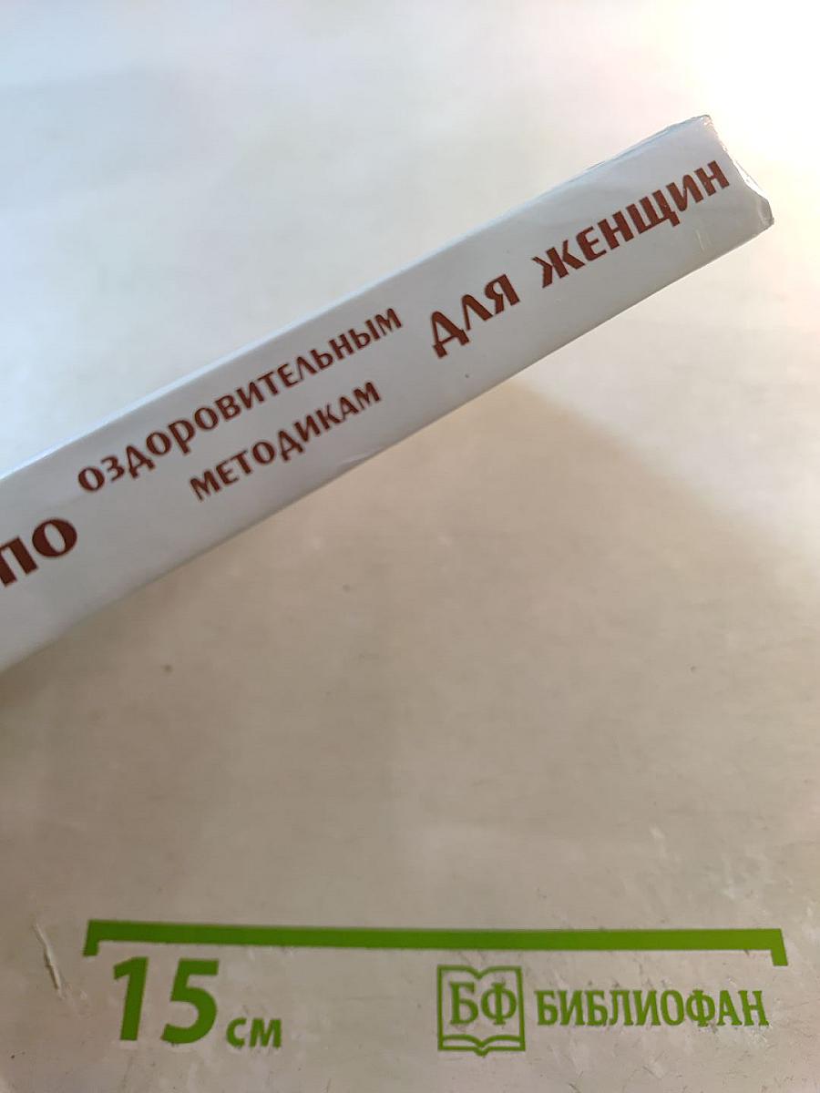 Путеводитель по оздоровительным методикам для женщин