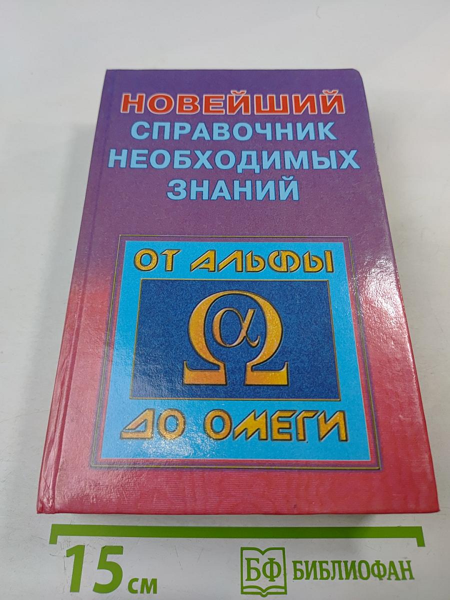 Новейший справочник необходимых знаний От альфы до омеги