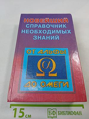 Новейший справочник необходимых знаний От альфы до омеги