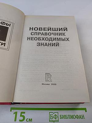 Новейший справочник необходимых знаний От альфы до омеги
