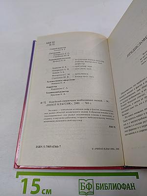 Новейший справочник необходимых знаний От альфы до омеги