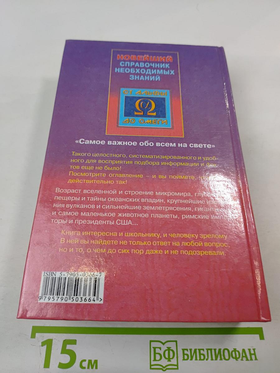 Новейший справочник необходимых знаний От альфы до омеги