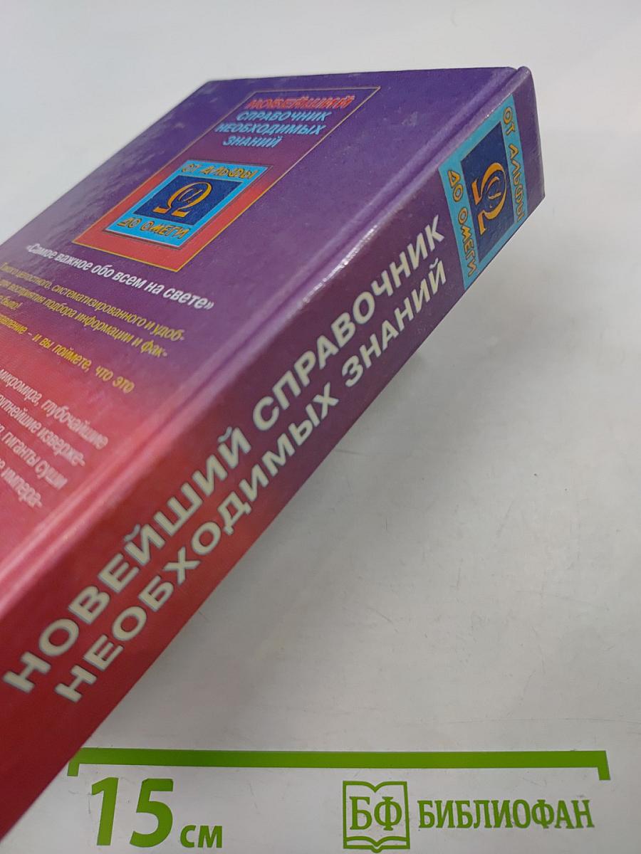 Новейший справочник необходимых знаний От альфы до омеги