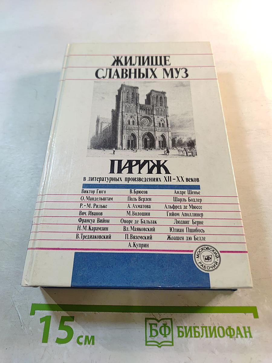 Жилище славных муз: Париж в литературных произведениях XII-XX веков