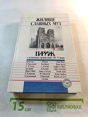 Жилище славных муз: Париж в литературных произведениях XII-XX веков