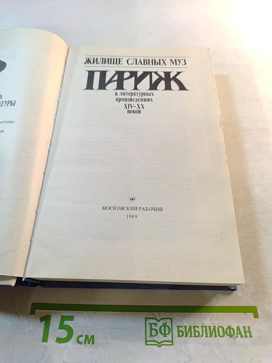 Жилище славных муз: Париж в литературных произведениях XII-XX веков