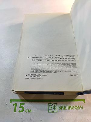 Жилище славных муз: Париж в литературных произведениях XII-XX веков