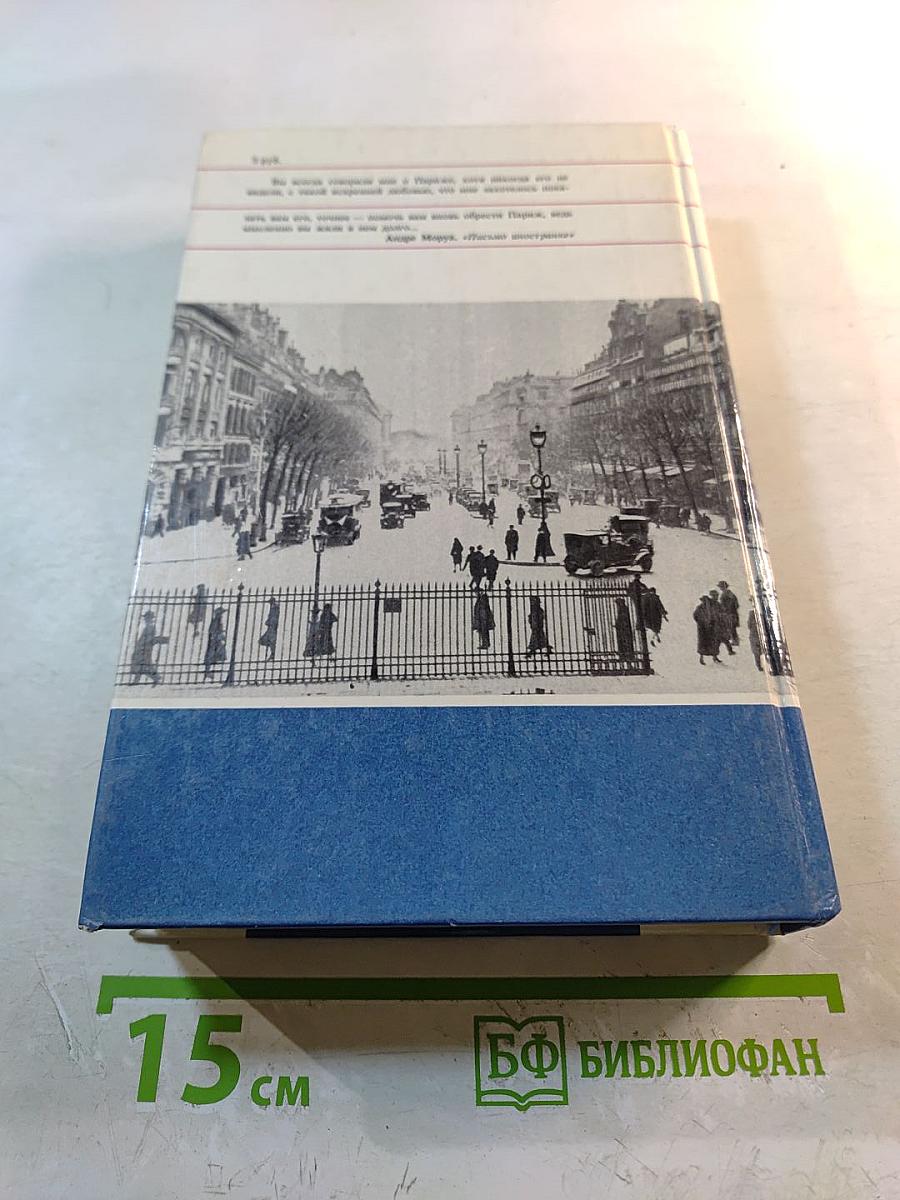 Жилище славных муз: Париж в литературных произведениях XII-XX веков