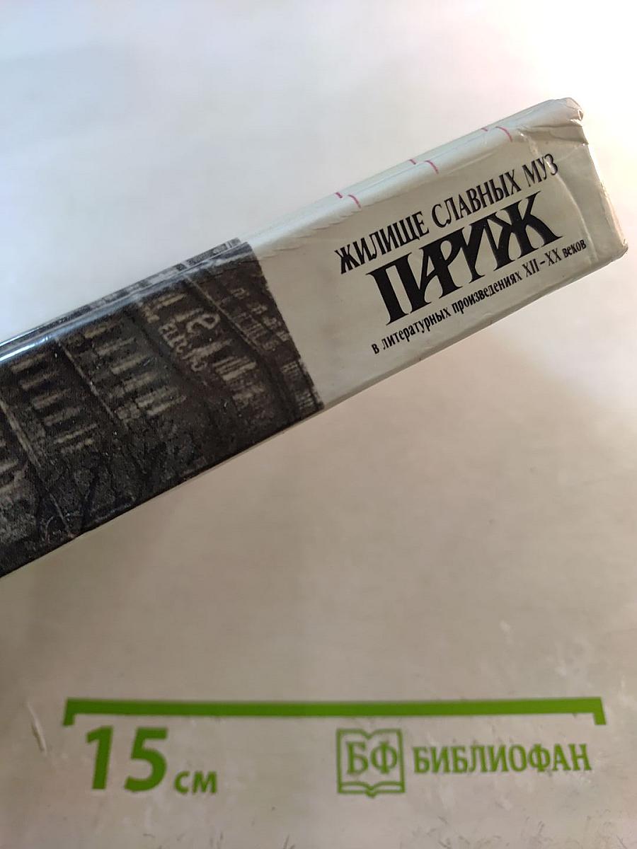 Жилище славных муз: Париж в литературных произведениях XII-XX веков