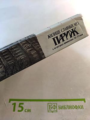 Жилище славных муз: Париж в литературных произведениях XII-XX веков