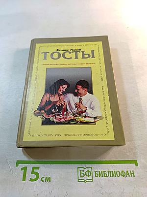 Тосты