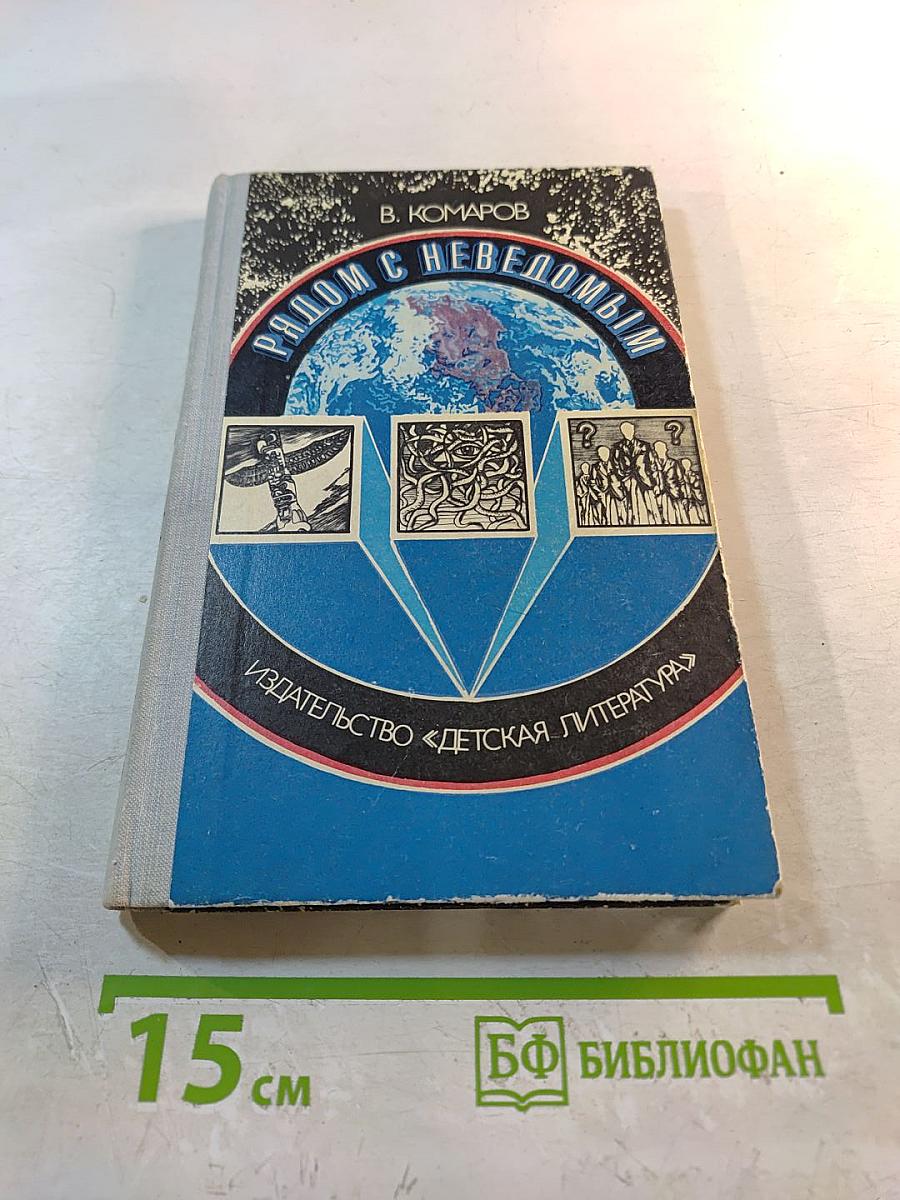 Рядом с неведомым