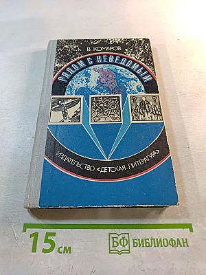 Рядом с неведомым