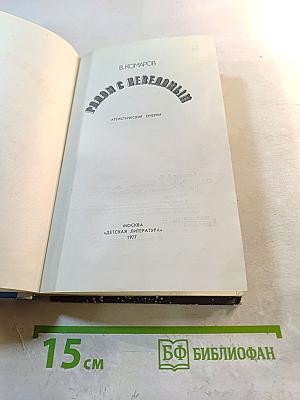 Рядом с неведомым