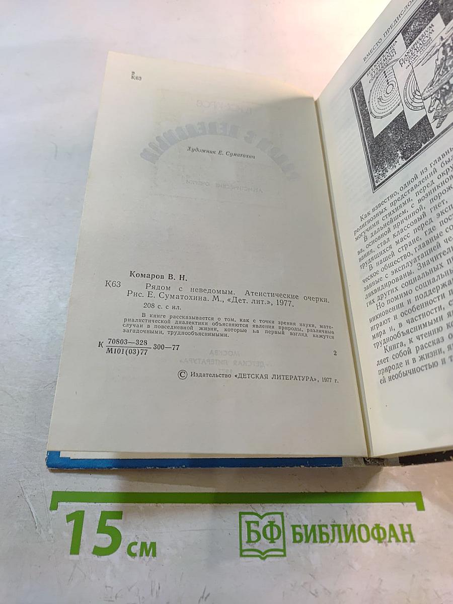 Рядом с неведомым