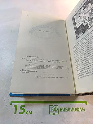 Рядом с неведомым