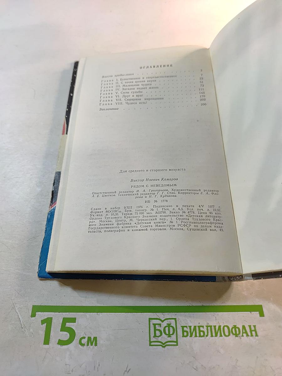 Рядом с неведомым