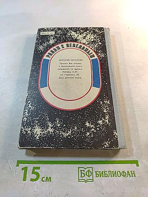 Рядом с неведомым