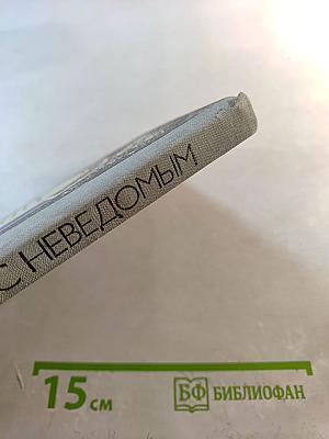 Рядом с неведомым