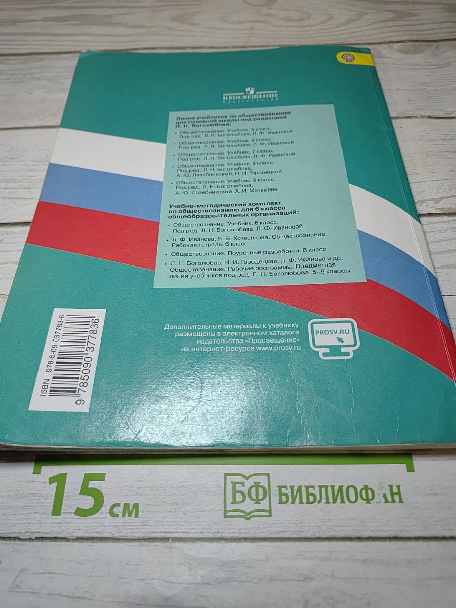 Обществознание, 6 класс