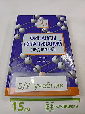 Финансы организаций (предприятий)