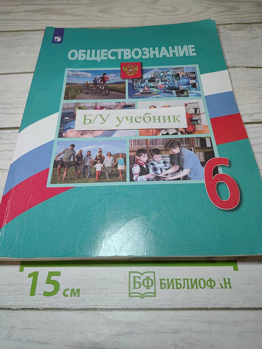 Обществознание 6 класс