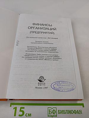 Финансы организаций (предприятий)