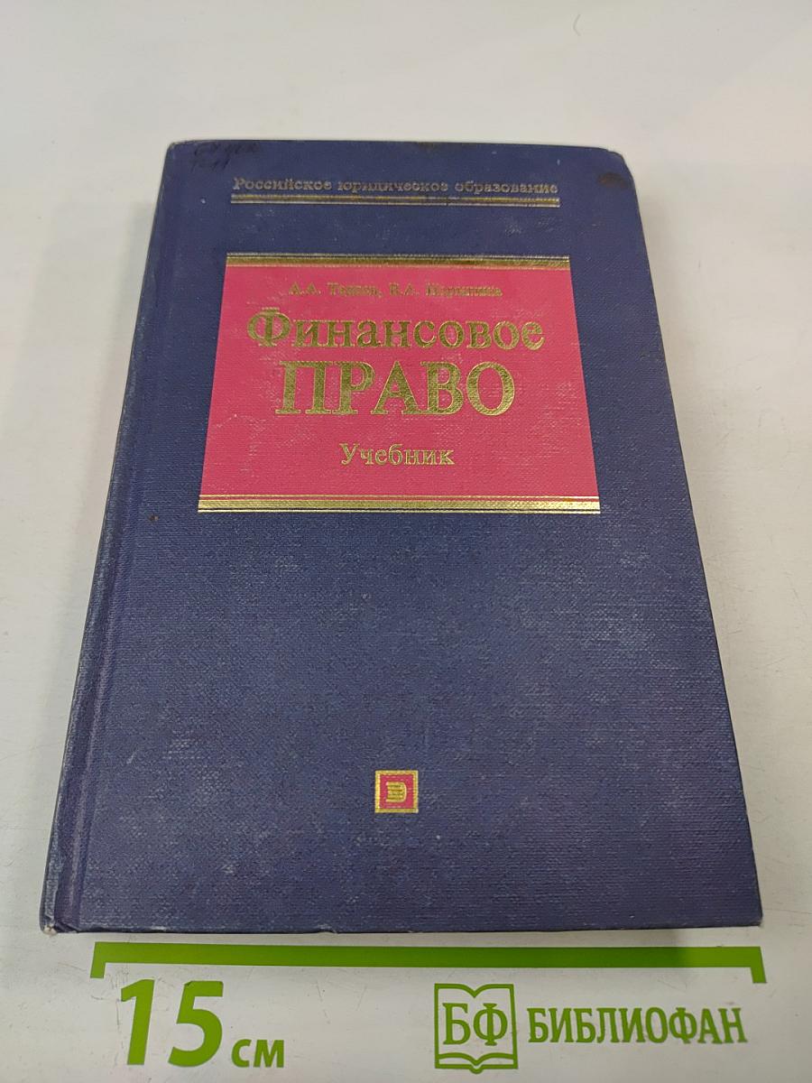 Финансовое право