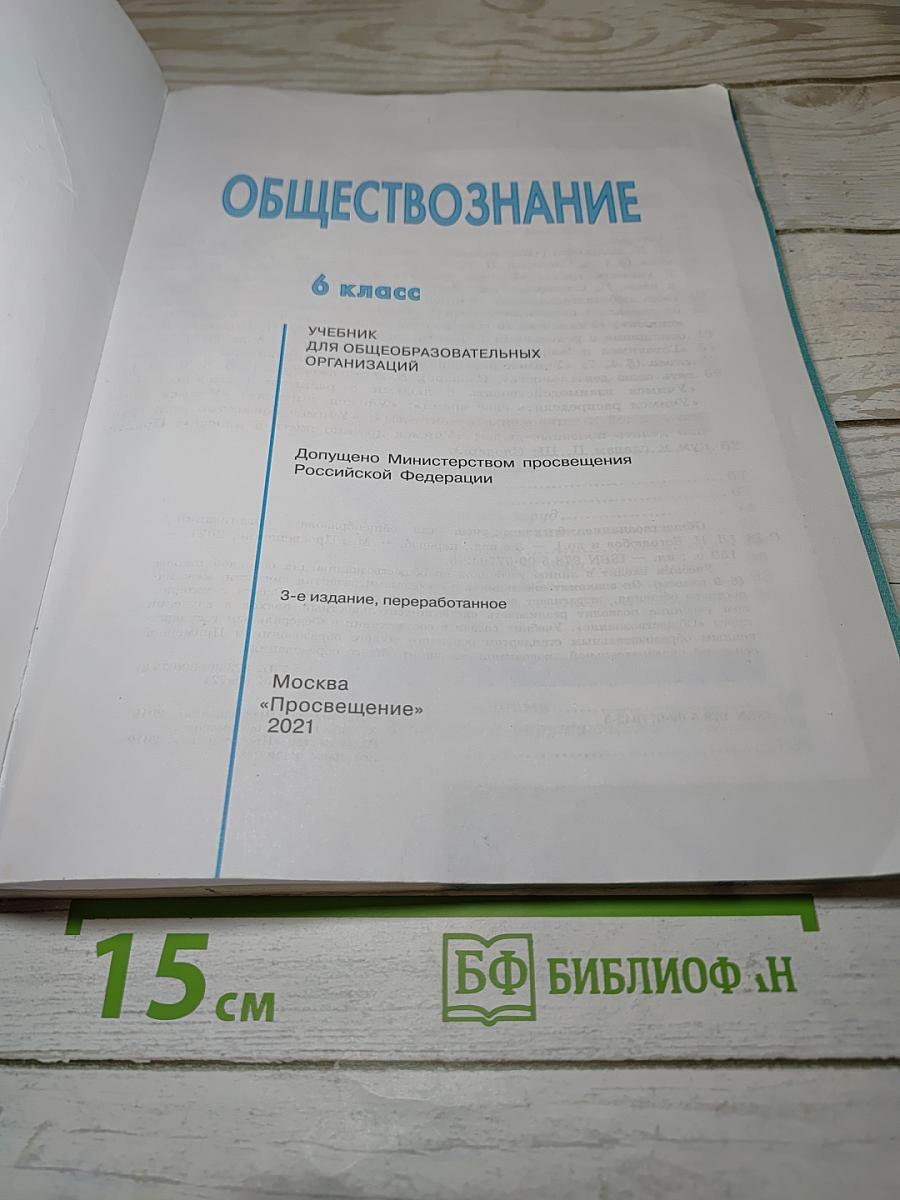 Обществознание 6 класс