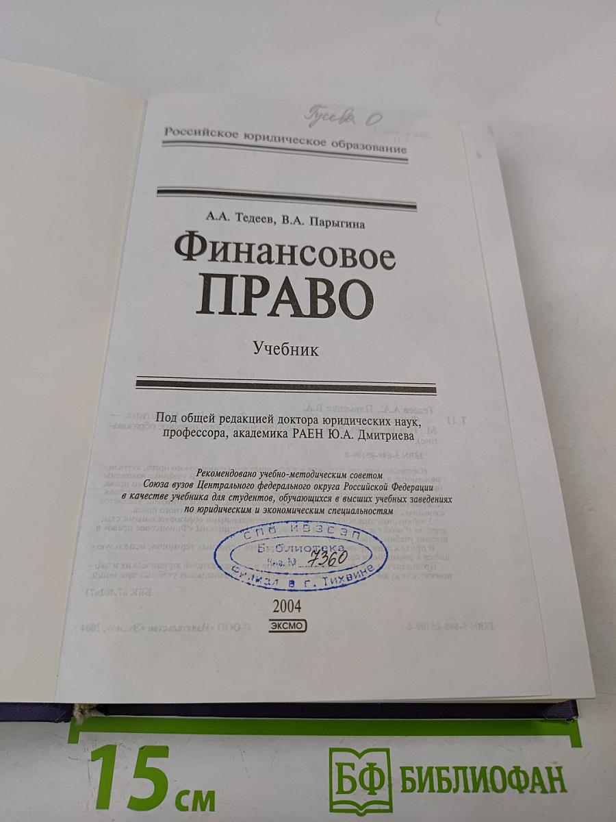 Финансовое право