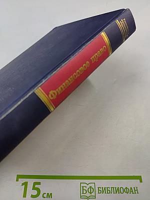 Финансовое право