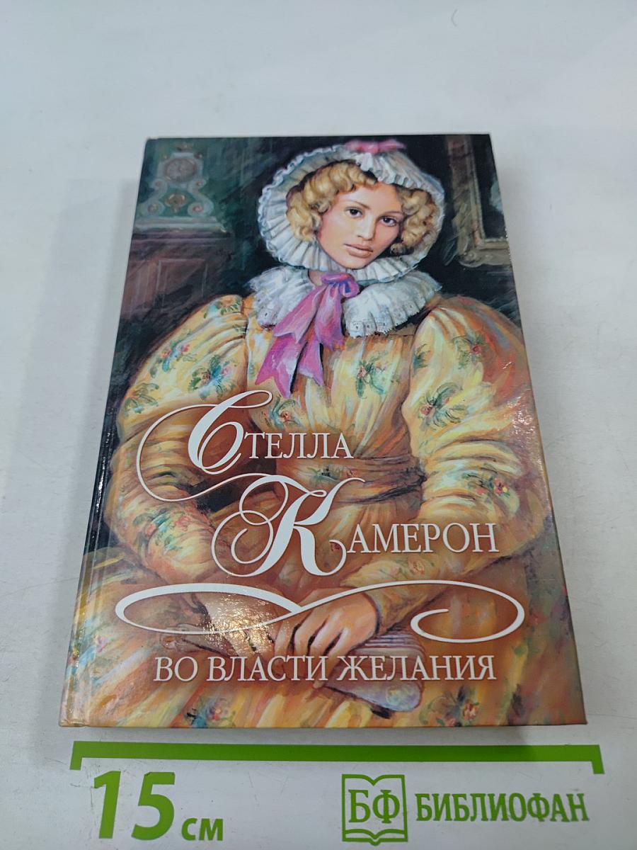 Во власти желания