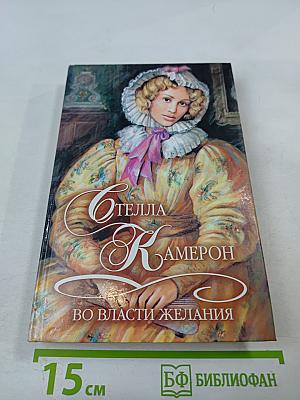 Во власти желания