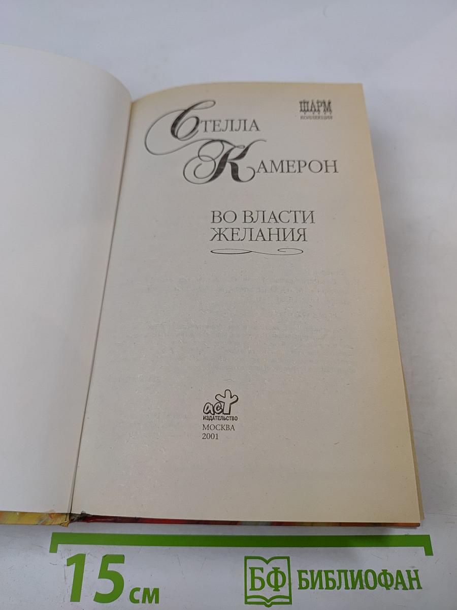 Во власти желания