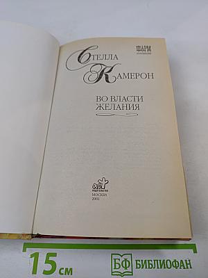 Во власти желания