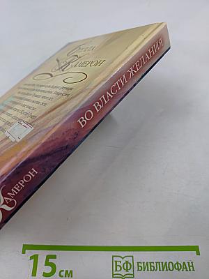 Во власти желания