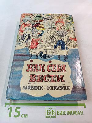 Как себя вести