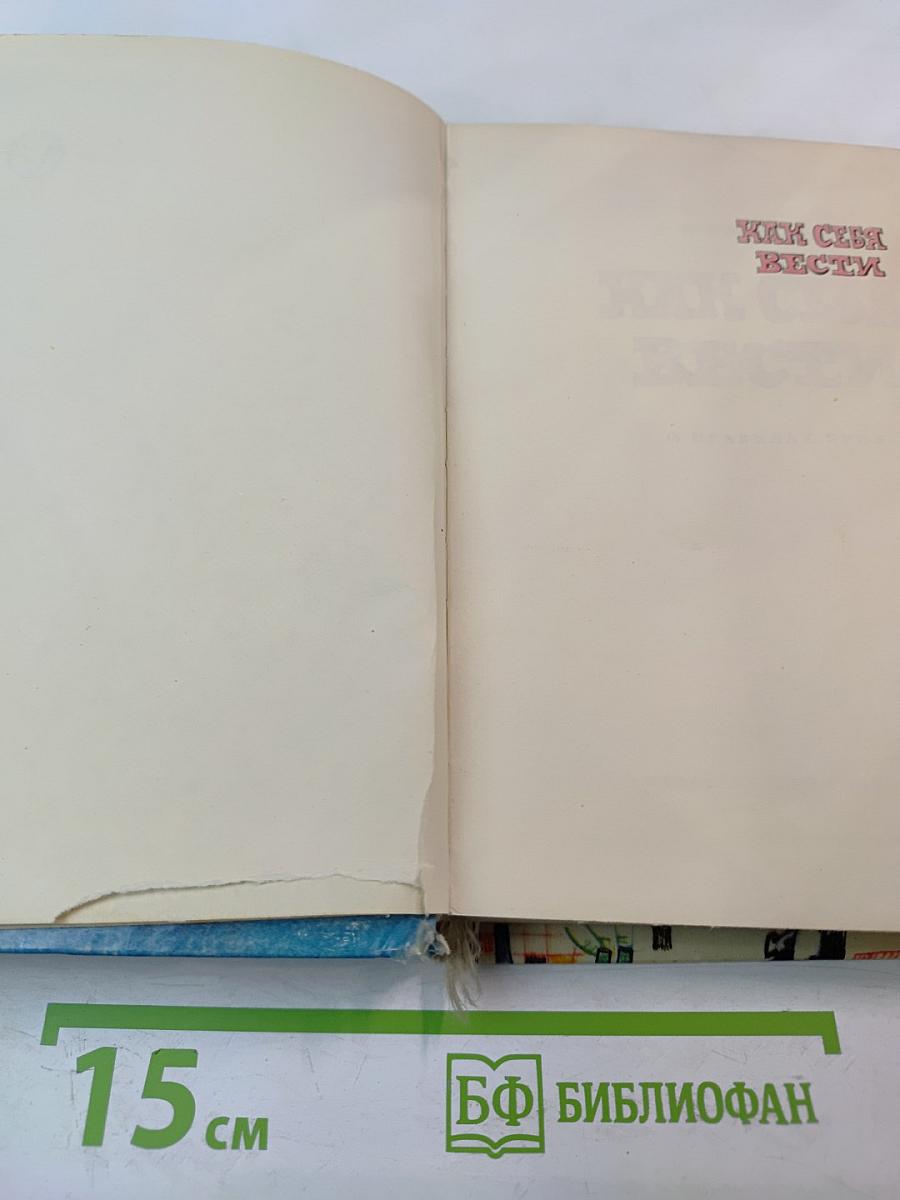 Как себя вести