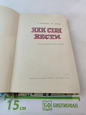 Как себя вести