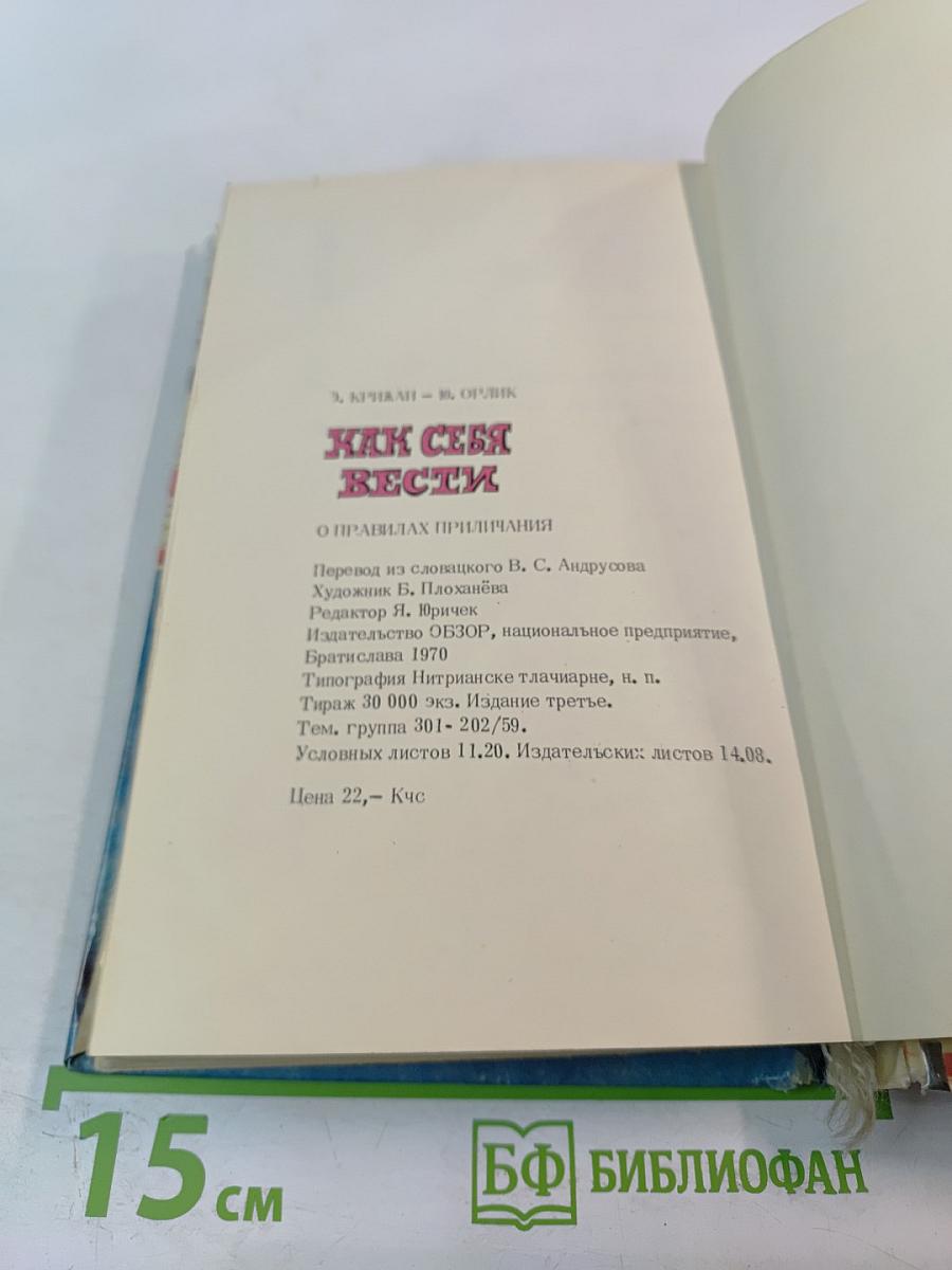 Как себя вести