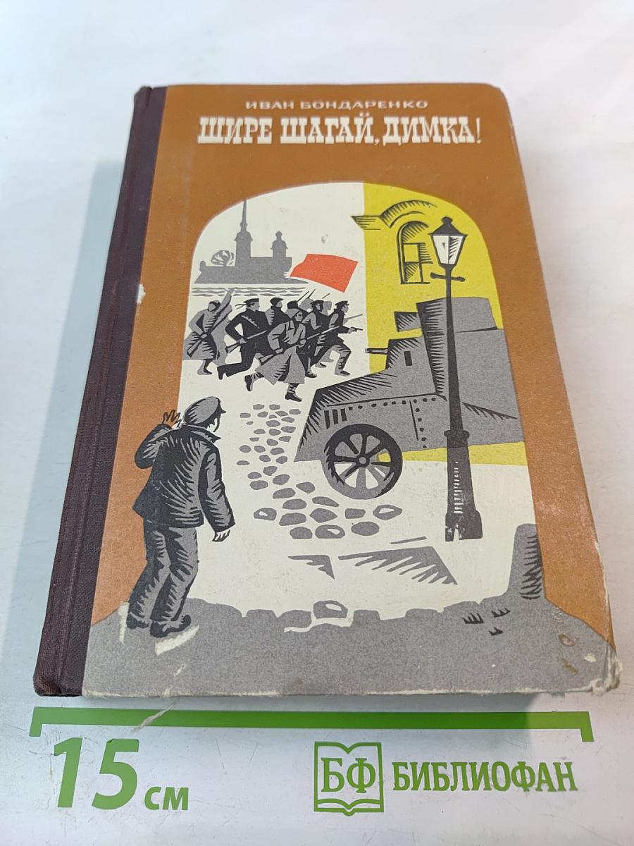 Шире шагай, Димка!