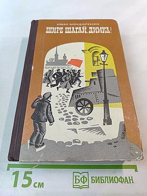 Шире шагай, Димка!