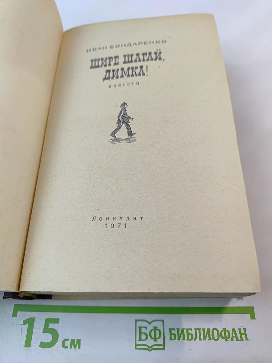 Шире шагай, Димка!