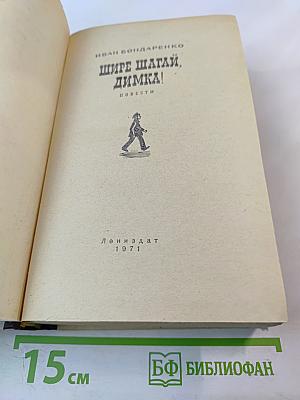 Шире шагай, Димка!