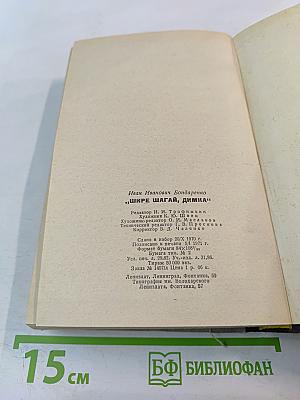 Шире шагай, Димка!