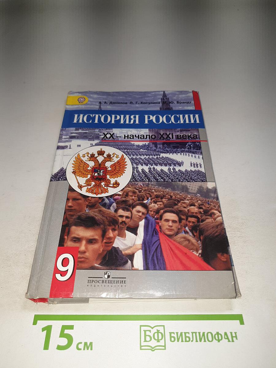 История России. XX - начало XXI века. 9 класс